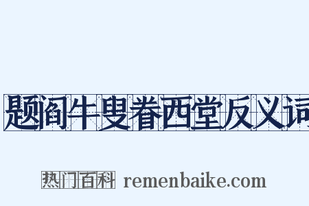 题阎牛叟眷西堂反义词是什么意思的图片